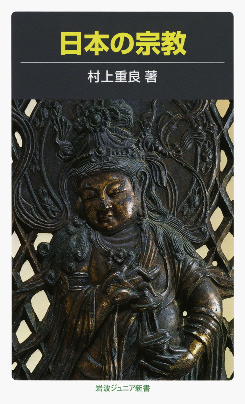 日本の宗教／村上 重良｜岩波ジュニア新書 - 岩波書店