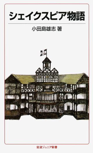 【貴重】シェイクスピア物語　1961年　昭和36年発行　＜初版＞ シェイクスピア物語／小田島 雄志｜岩波ジュニア新書 - 岩波書店