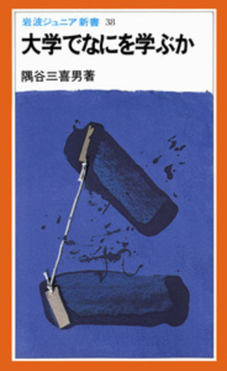 大学でなにを学ぶか／隅谷 三喜男｜岩波ジュニア新書 - 岩波書店
