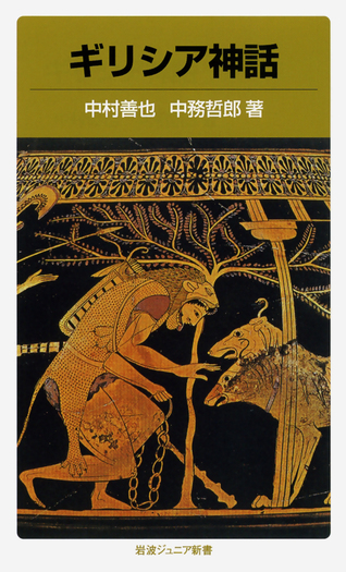 ギリシア神話／中村 善也, 中務 哲郎｜岩波ジュニア新書 - 岩波書店