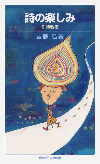 詩の楽しみ／吉野 弘｜岩波ジュニア新書 - 岩波書店