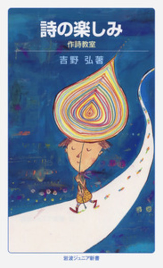 詩の楽しみ／吉野 弘｜岩波ジュニア新書 - 岩波書店
