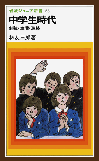 中学生時代／林 友三郎｜岩波ジュニア新書 - 岩波書店