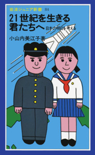 21世紀を生きる君たちへ／小山内 美江子｜岩波ジュニア新書 - 岩波書店