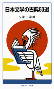 日本文学の古典50選／久保田 淳｜岩波ジュニア新書 - 岩波書店