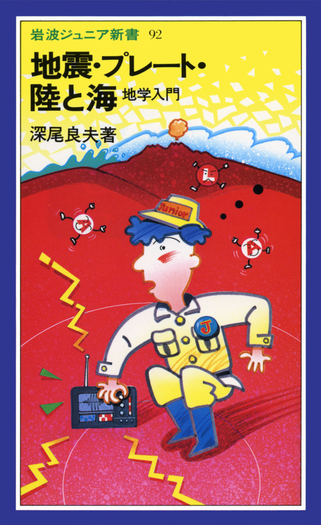 地震・プレート・陸と海／深尾 良夫｜岩波ジュニア新書 - 岩波書店