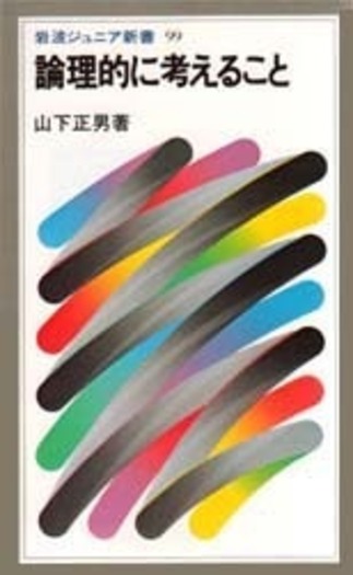 論理的に考えること／山下 正男｜岩波ジュニア新書 - 岩波書店