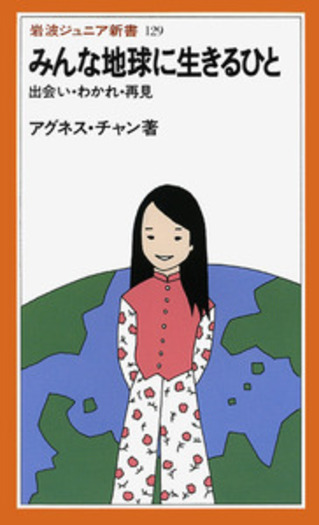みんな地球に生きるひと／アグネス・チャン｜岩波ジュニア新書 - 岩波書店
