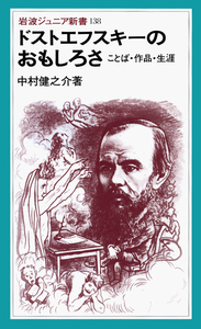中村 健之介 - 岩波書店