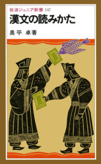漢文の読みかた／奥平 卓｜岩波ジュニア新書 - 岩波書店