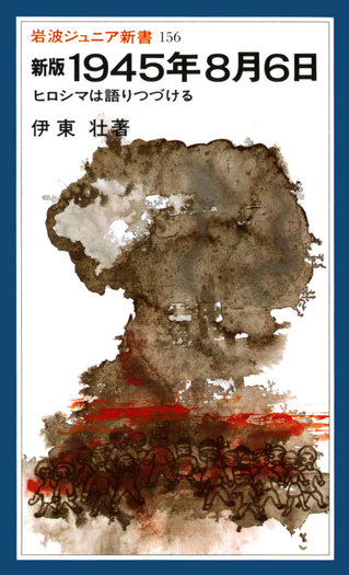 新版 1945年8月6日／伊東 壮｜岩波ジュニア新書 - 岩波書店