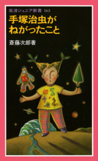 手塚治虫がねがったこと／斎藤 次郎｜岩波ジュニア新書 - 岩波書店