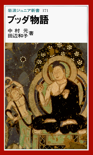 ブッダ物語／中村 元｜岩波ジュニア新書 - 岩波書店
