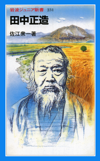 田中正造／佐江 衆一｜岩波ジュニア新書 - 岩波書店