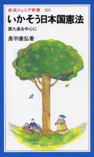 いかそう日本国憲法／奥平 康弘｜岩波ジュニア新書 - 岩波書店
