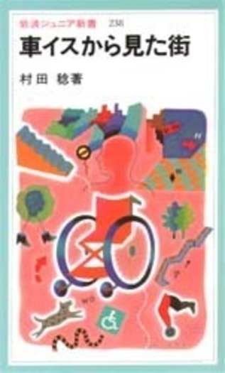 車イスから見た街／村田 稔｜岩波ジュニア新書 - 岩波書店
