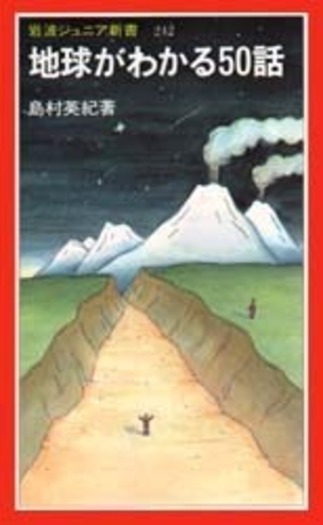 【中古】 地球がわかる５０話/岩波書店/島村英紀 地球がわかる50話／島村 英紀｜岩波ジュニア新書 - 岩波書店