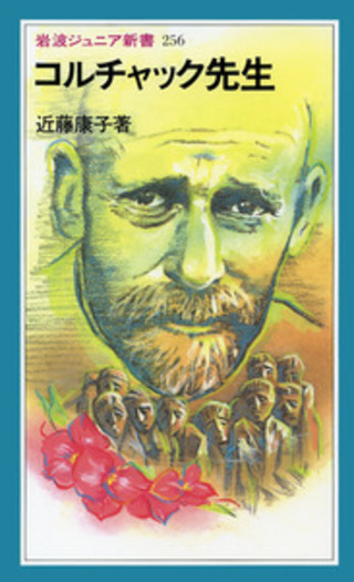 コルチャック先生／近藤 康子｜岩波ジュニア新書 - 岩波書店