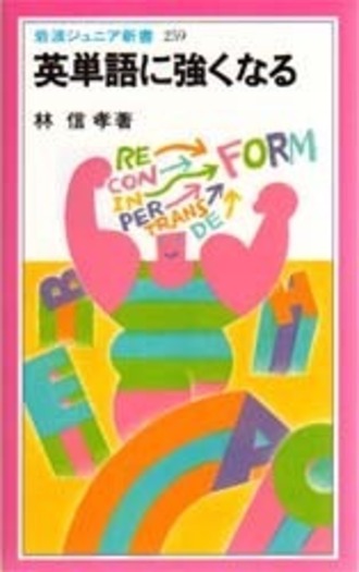 英単語に強くなる／林 信孝｜岩波ジュニア新書 - 岩波書店