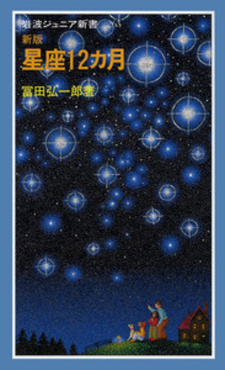 星座12カ月／冨田 弘一郎｜岩波ジュニア新書 - 岩波書店