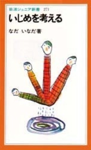 なだ いなだ - 岩波書店