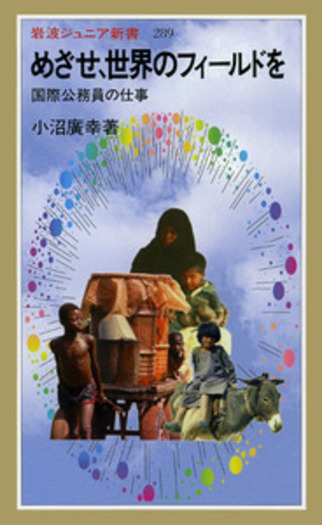 めざせ，世界のフィールドを／小沼 廣幸｜岩波ジュニア新書 - 岩波書店