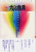 力と他者 - 株式会社 勁草書房