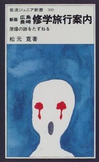 広島長崎修学旅行案内／松元 寛｜岩波ジュニア新書 - 岩波書店