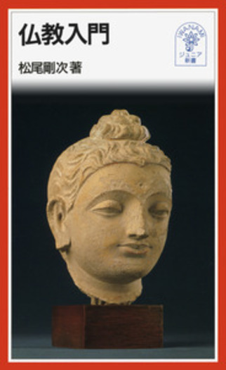 新　合唱講座ジュニア版　書籍のみ 仏教入門／松尾 剛次｜岩波ジュニア新書 - 岩波書店