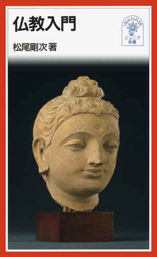 仏教入門／松尾 剛次｜岩波ジュニア新書 - 岩波書店