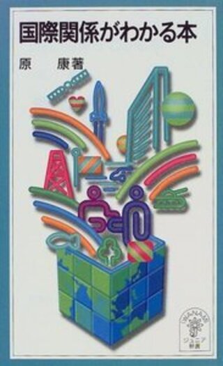 国際関係がわかる本／原 康｜岩波ジュニア新書 - 岩波書店