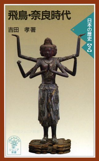 飛鳥・奈良時代／吉田 孝｜岩波ジュニア新書〈日本の歴史〉 - 岩波書店
