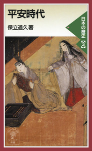 平安時代／保立 道久｜岩波ジュニア新書〈日本の歴史〉 - 岩波書店
