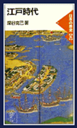 江戸時代／深谷 克己｜岩波ジュニア新書〈日本の歴史〉 - 岩波書店