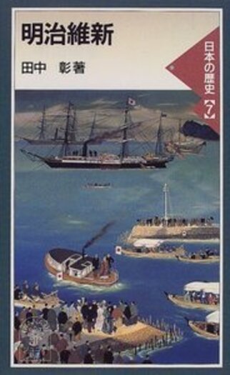 明治維新／田中 彰｜岩波ジュニア新書〈日本の歴史〉 - 岩波書店