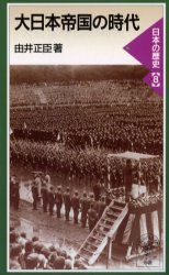 大日本帝国の時代／由井 正臣｜岩波ジュニア新書〈日本の歴史