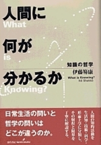人間に何が分かるか - 株式会社 勁草書房