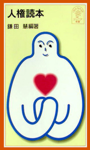 人権読本／鎌田 慧｜岩波ジュニア新書 - 岩波書店