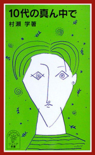 10代の真ん中で／村瀬 学｜岩波ジュニア新書 - 岩波書店