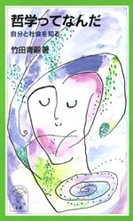 哲学ってなんだ／竹田 青嗣｜岩波ジュニア新書 - 岩波書店