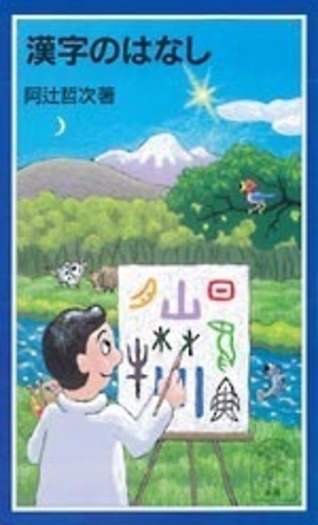 漢字のはなし／阿辻 哲次｜岩波ジュニア新書 - 岩波書店