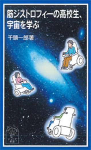 筋ジストロフィーの高校生，宇宙を学ぶ／千頭 一郎｜岩波ジュニア新書