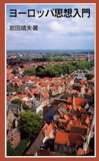 ヨーロッパ思想入門／岩田 靖夫｜岩波ジュニア新書 - 岩波書店