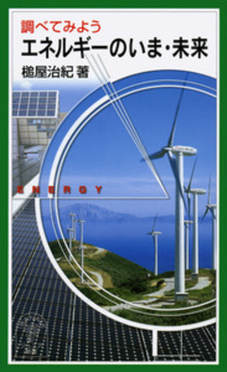 エネルギーのいま・未来／槌屋 治紀｜岩波ジュニア新書 - 岩波書店