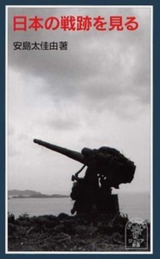 日本の戦跡を見る／安島 太佳由｜岩波ジュニア新書 - 岩波書店