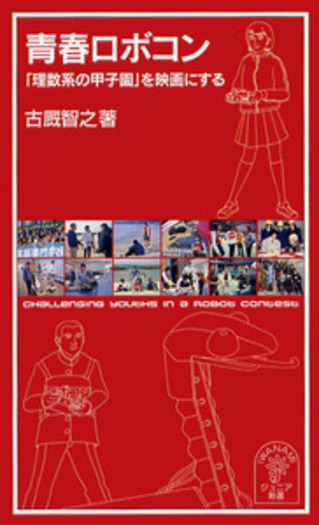 青春ロボコン／古厩 智之｜岩波ジュニア新書 - 岩波書店