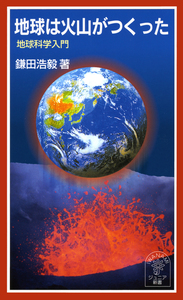 極希少1940年◆小柴外一 幻の技法 岩城硝子 練硝子 日本郵船就航記念小物入れ 地震と火山の島国／島村 英紀｜岩波ジュニア新書 - 岩波書店