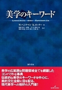 美学のキーワード - 株式会社 勁草書房