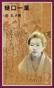 樋口一葉／関 礼子｜岩波ジュニア新書 - 岩波書店