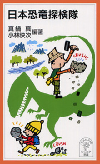 宇宙探検 人体探検 地球気象探検 恐竜探検 セット 日本恐竜探検隊／真鍋 真, 小林 快次｜岩波ジュニア新書 - 岩波書店